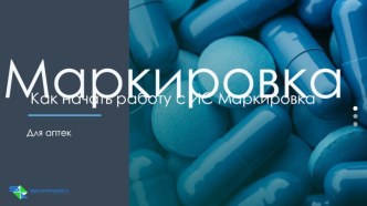 Как начать работу с ИС Маркировка