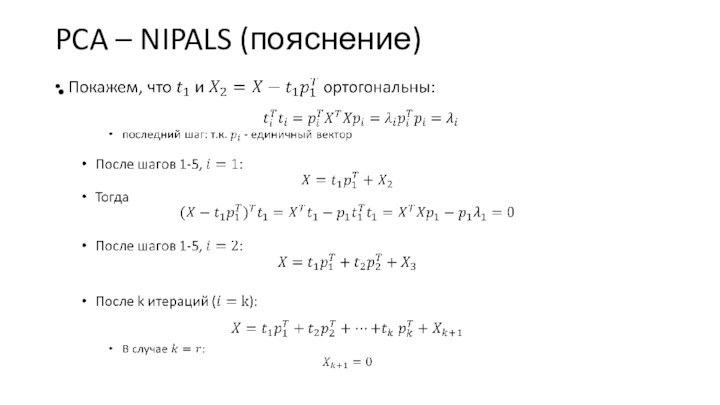 PCA – NIPALS (пояснение) 