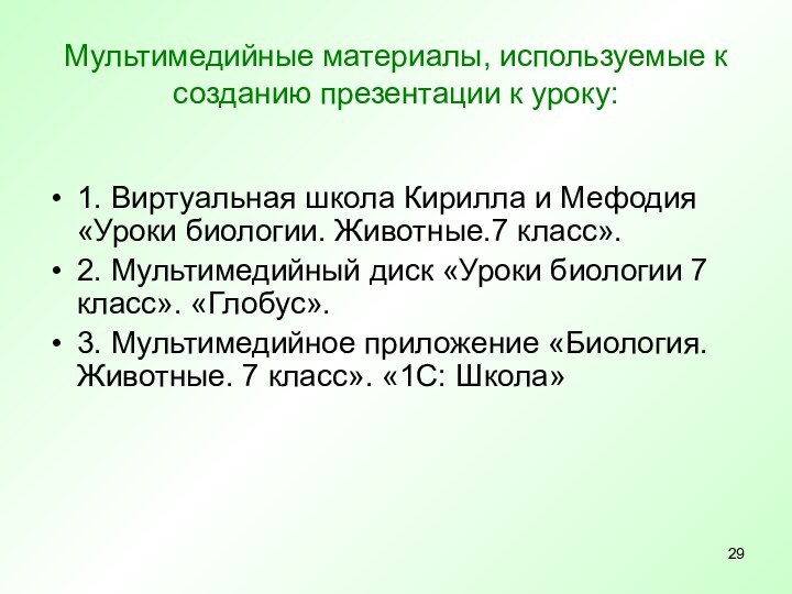 Мультимедийные материалы, используемые к созданию презентации к уроку:1. Виртуальная школа Кирилла и