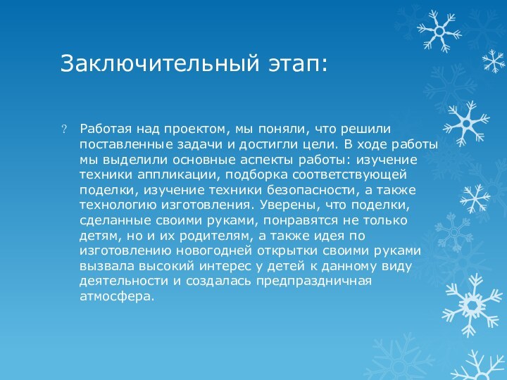 Заключительный этап:Работая над проектом, мы поняли, что решили поставленные задачи и достигли