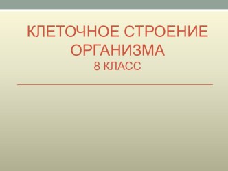 Клеточное строение организма. 8 класс