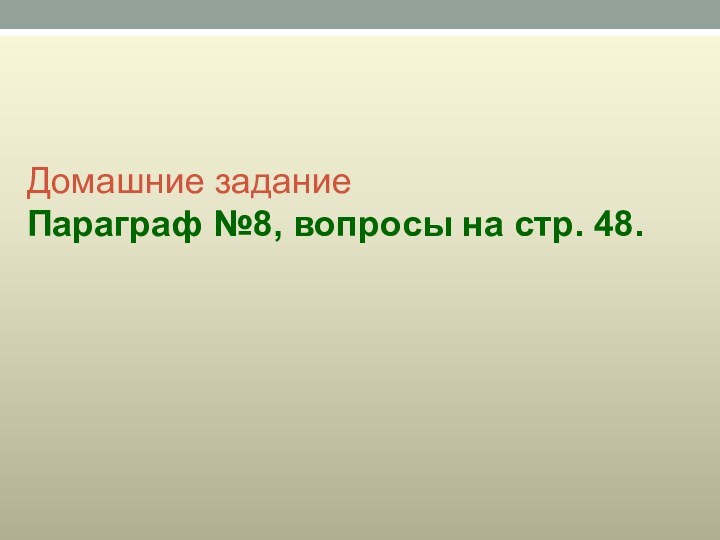 Домашние задание Параграф №8, вопросы на стр. 48.