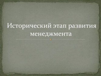 Исторический этап развития менеджмента