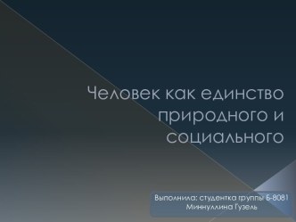 Человек как единство природного и социального