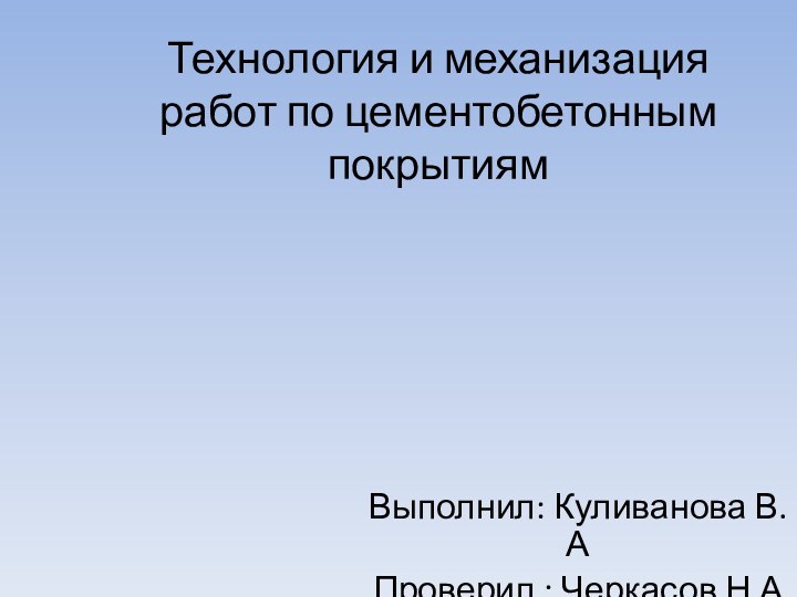 Технология и механизация работ по цементобетонным покрытиямВыполнил: Куливанова В.АПроверил : Черкасов Н.А