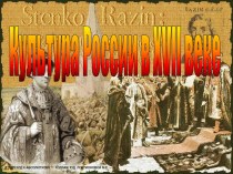 Культура России XVII в.: основные тенденции