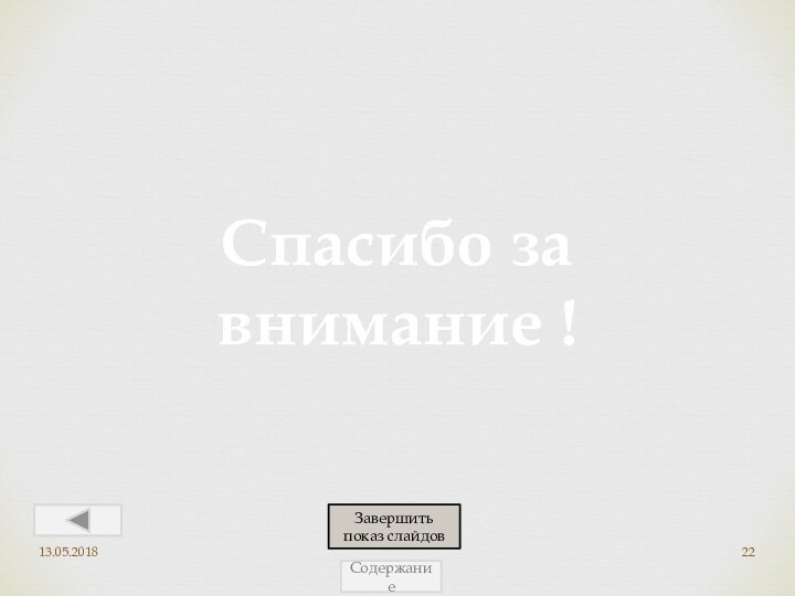 Спасибо за внимание !13.05.2018Завершить показ слайдовСодержание