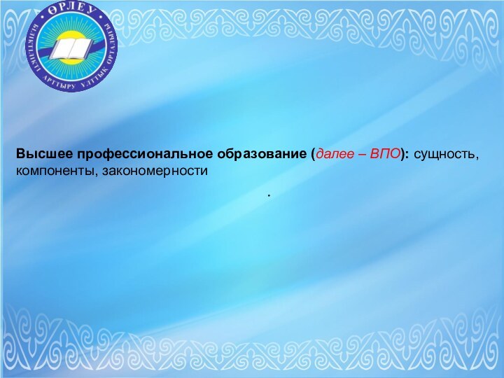 . Высшее профессиональное образование (далее – ВПО): сущность, компоненты, закономерности