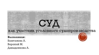 Суд как участник уголовного судопроизводства