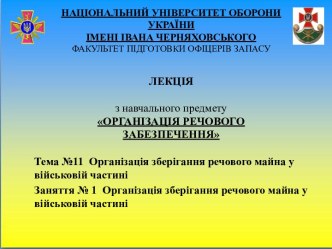 Організація зберігання речового майна у військовій частині