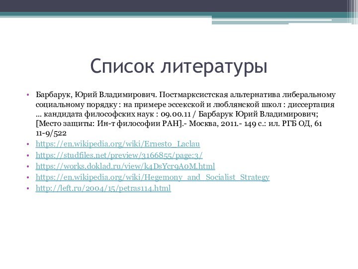 Список литературыБарбарук, Юрий Владимирович. Постмарксистская альтернатива либеральному социальному порядку : на примере