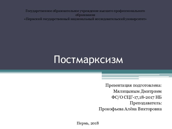 ПостмарксизмПрезентация подготовлена:Мялицыным ДмитриемФС/О СЦГ-17,18-2017 НБПреподаватель:Прокофьева Алёна ВикторовнаГосударственное образовательное учреждение высшего профессионального образования«Пермский