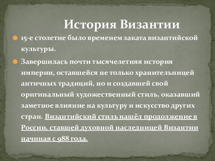 15-е столетие было временем заката византийской культуры.Завершилась почти тысячелетняя история империи, оставшейся