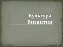 Культура Византии