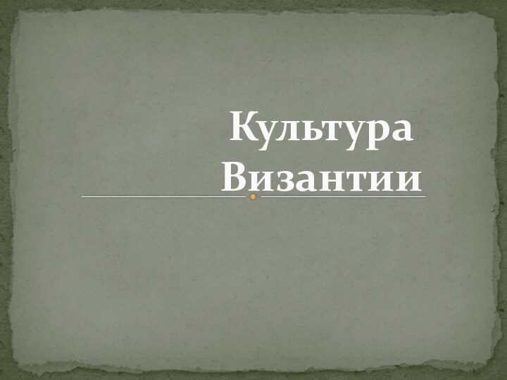 Культура Византии