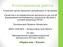 Аттестационная работа. Образовательная программа внеурочной деятельности 8-9 класс (проект) Родина моя – Россия