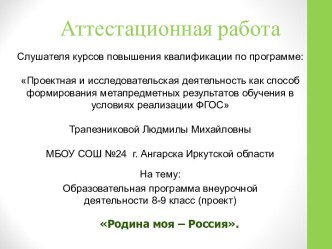 Аттестационная работа. Образовательная программа внеурочной деятельности 8-9 класс (проект) Родина моя – Россия