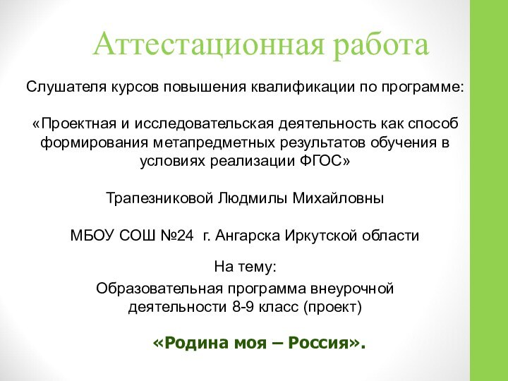 Аттестационная работа На тему:Образовательная программа внеурочной деятельности 8-9 класс (проект)Слушателя курсов