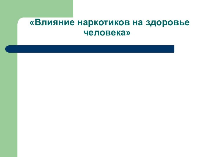 «Влияние наркотиков на здоровье человека»