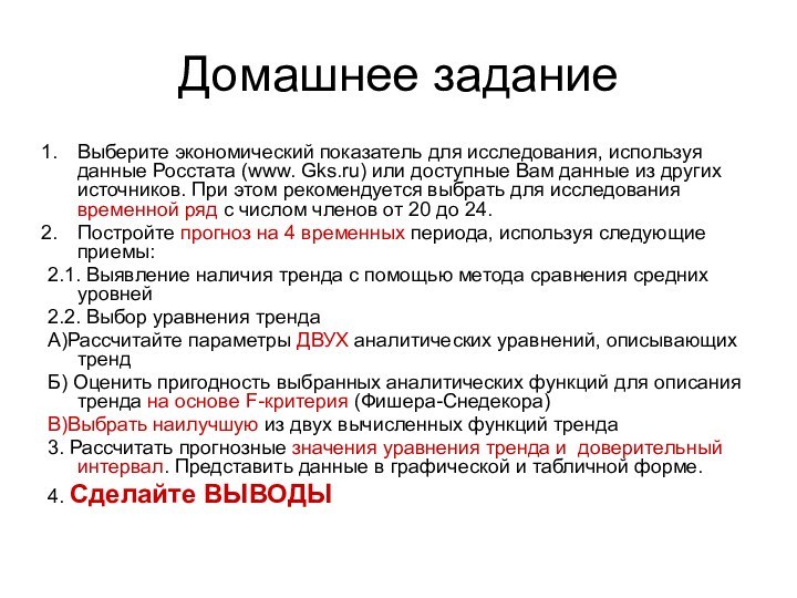 Домашнее задание Выберите экономический показатель для исследования, используя данные Росстата (www. Gks.ru)