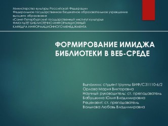 Формирование имиджа библиотеки в веб-среде