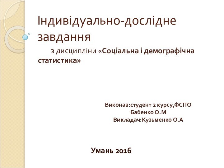 Індивідуально-дослідне завдання    з дисципліни «Соціальна і демографічна статистика»