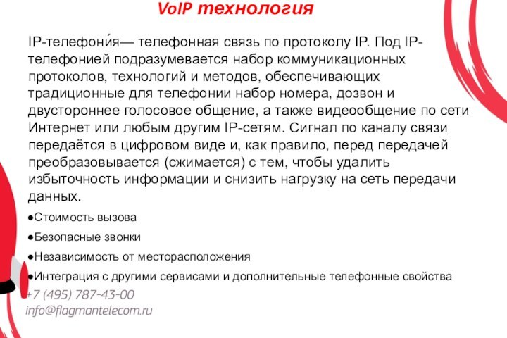 VoIP технология IP-телефони́я— телефонная связь по протоколу IP. Под IP-телефонией подразумевается набор