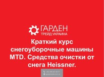 Краткий курс. Снегоуборочные машины MTD. Средства очистки от снега Heissner