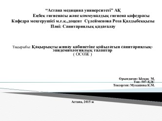 Қақырықты жинау кабинетіне қойылатын cанитариялық- эпидемиологиялық талаптар