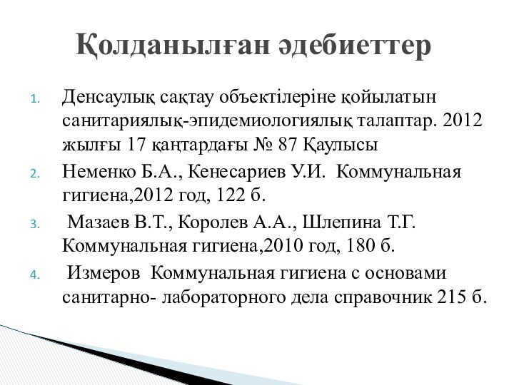 Денсаулық сақтау объектілеріне қойылатын санитариялық-эпидемиологиялық талаптар. 2012 жылғы 17 қаңтардағы № 87