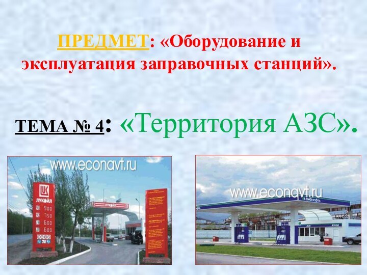 ПРЕДМЕТ: «Оборудование и эксплуатация заправочных станций».ТЕМА № 4: «Территория АЗС».