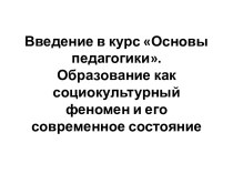 Образование, как социокультурный феномен и его современное состояние