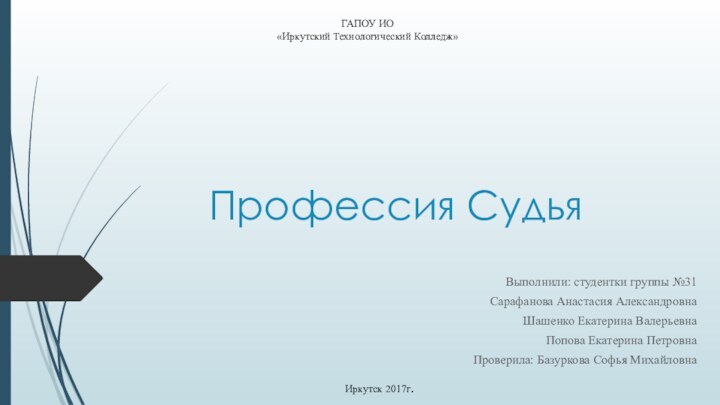 Профессия СудьяВыполнили: студентки группы №31Сарафанова Анастасия АлександровнаШашенко Екатерина ВалерьевнаПопова Екатерина ПетровнаПроверила: Базуркова