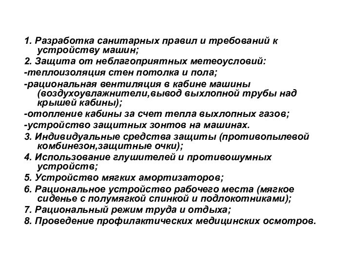 1. Разработка санитарных правил и требований к устройству машин;2. Защита от неблагоприятных