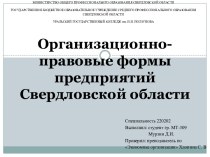 Организационно-правовые формы предприятий Свердловской области