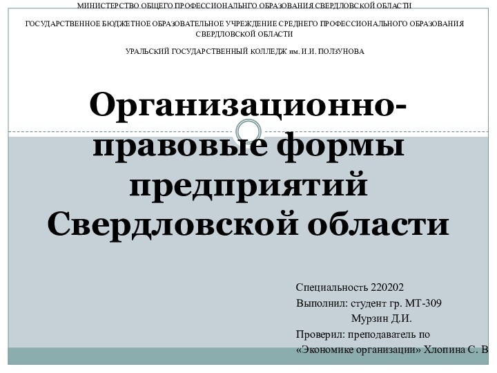 Организационно-правовые формы предприятий Свердловской областиМИНИСТЕРСТВО ОБЩЕГО ПРОФЕССИОНАЛЬНГО ОБРАЗОВАНИЯ СВЕРДЛОВСКОЙ ОБЛАСТИГОСУДАРСТВЕННОЕ БЮДЖЕТНОЕ ОБРАЗОВАТЕЛЬНОЕ