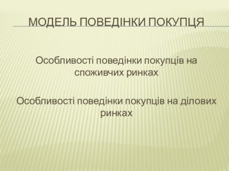 Модель поведінки покупця на споживчих та ділових ринках