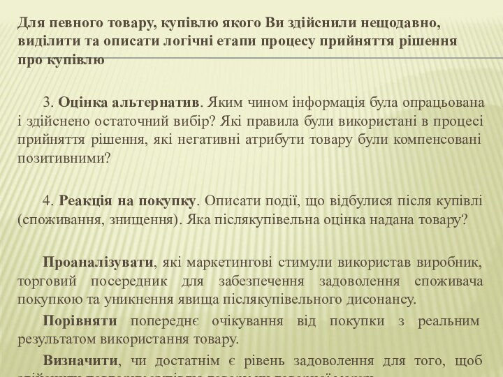 Для певного товару, купівлю якого Ви здійснили нещодавно, виділити та описати логічні