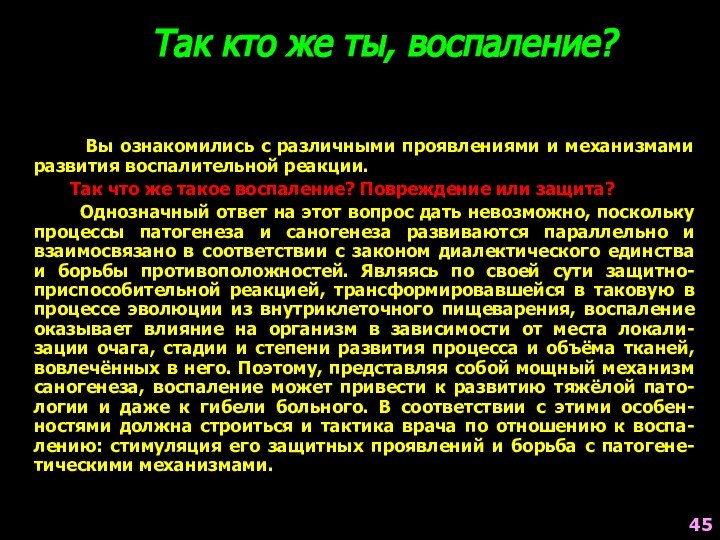 Так кто же ты, воспаление?      Вы ознакомились