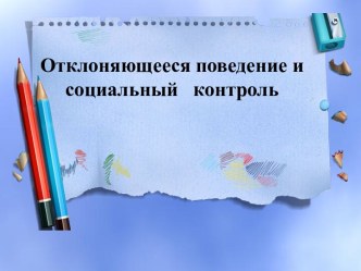 Отклоняющееся поведение и социальный контроль