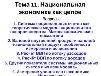 Тема 11. Национальная экономика как целое