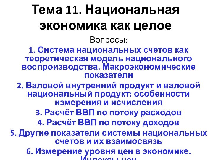 Тема 11. Национальная экономика как целоеВопросы:1. Система национальных счетов как теоретическая модель