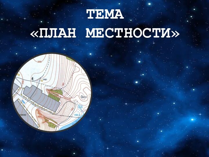 ТЕМА «ПЛАН МЕСТНОСТИ»СТОРОНЫ ГОРИЗОНТА КОМПАС АЗИМУТ ПЛАН МЕСТНОСТИ УСЛОВНЫЕ ЗНАКИ МАСШТАБ