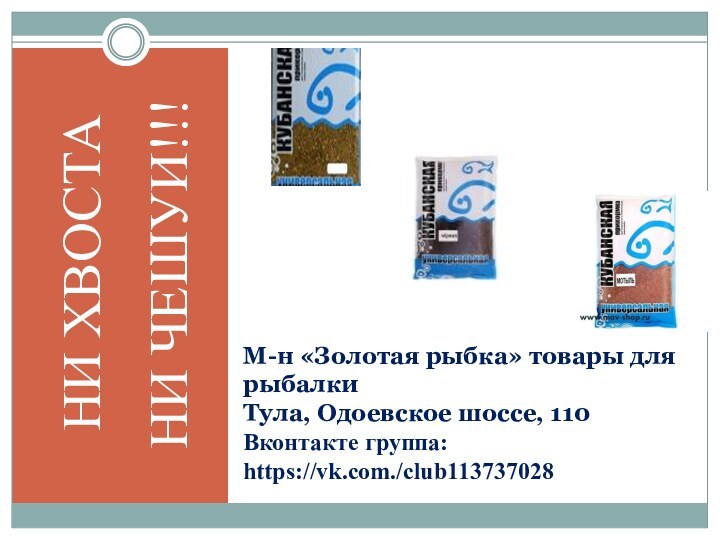 М-н «Золотая рыбка» товары для рыбалки Тула, Одоевское шоссе, 110 Вконтакте группа:
