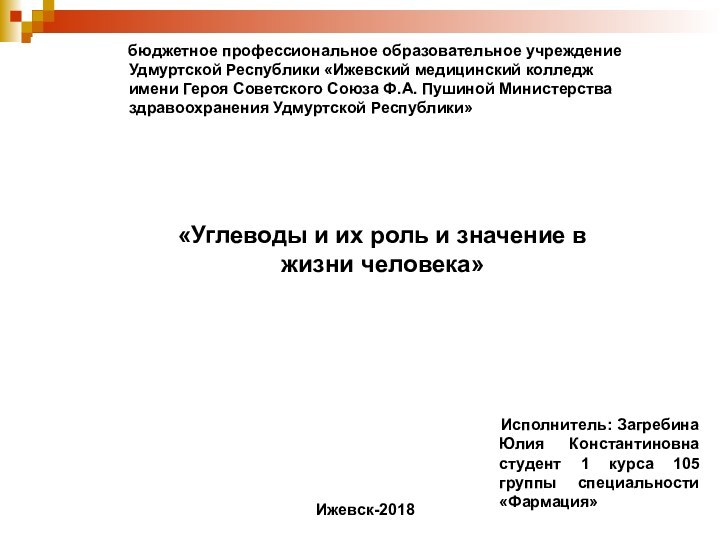 Ижевск-2018   Исполнитель: Загребина Юлия Константиновна студент