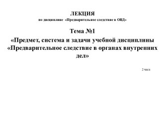 Предмет, система и задачи учебной дисциплины Предварительное следствие в органах внутренних дел