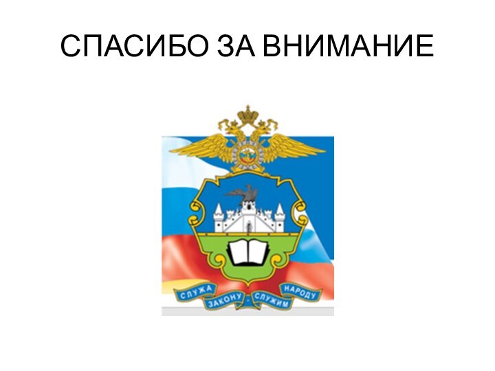 СПАСИБО ЗА ВНИМАНИЕ