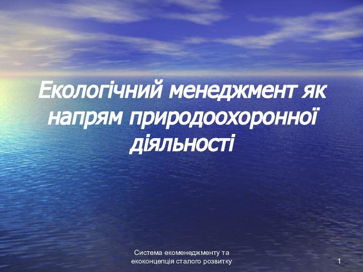 Система екоменеджменту та екоконцепція сталого розвиткуЕкологічний менеджмент як напрям природоохоронної діяльності