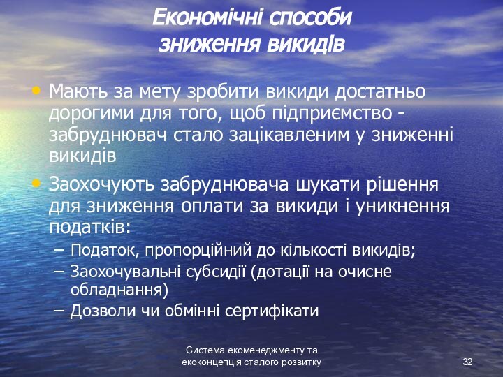 Система екоменеджменту та екоконцепція сталого розвиткуЕкономічні способи  зниження викидівМають за мету