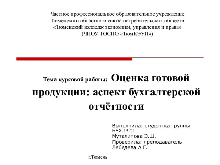 Тема курсовой работы: Оценка готовой продукции: аспект бухгалтерской отчётности Выполнила: студентка группы